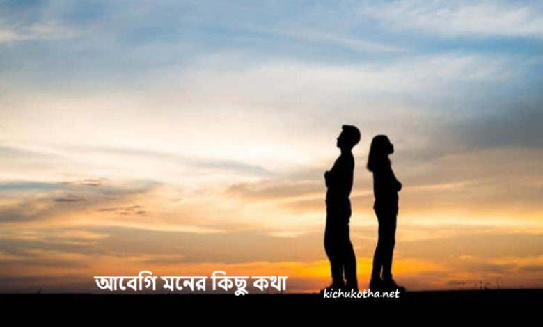 আবেগি মনের কিছু কথা