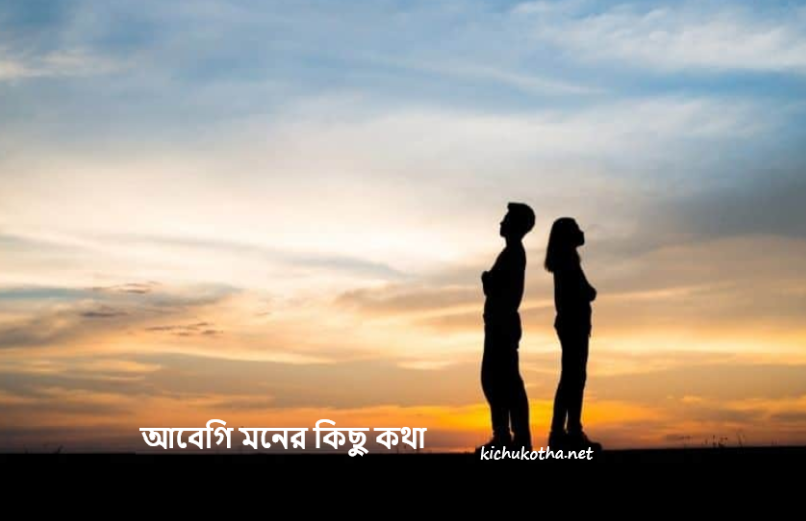 আবেগি মনের কিছু কথা