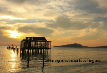 এতিম ছেলে-মেয়েদের নিয়ে কিছু কথা