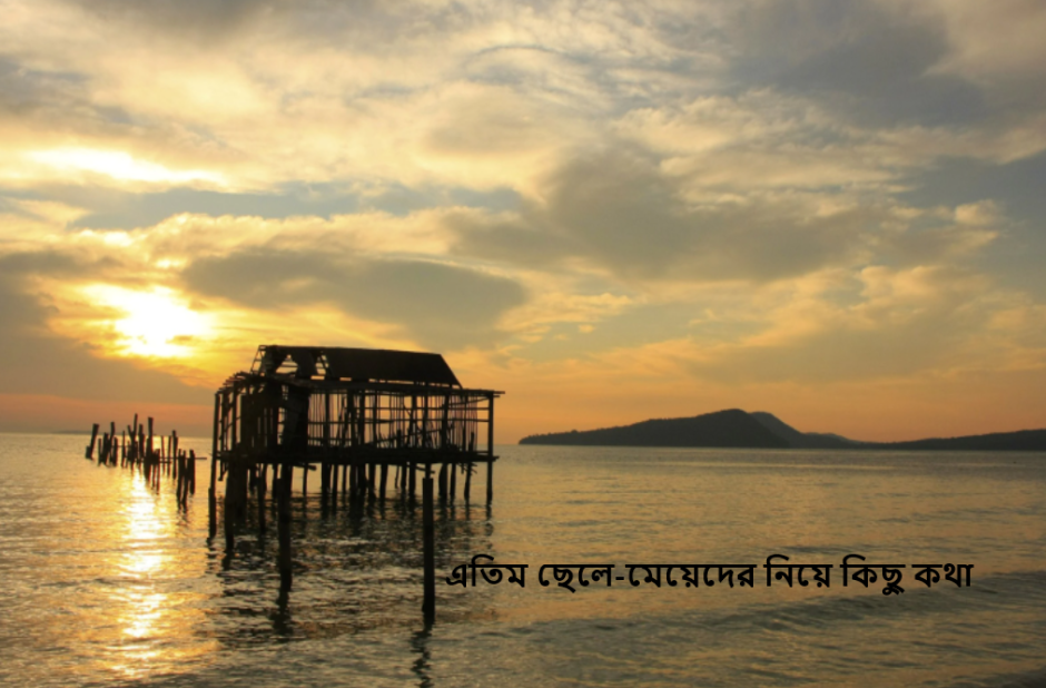 এতিম ছেলে-মেয়েদের নিয়ে কিছু কথা