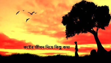 কষ্টের জীবন নিয়ে কিছু কথা