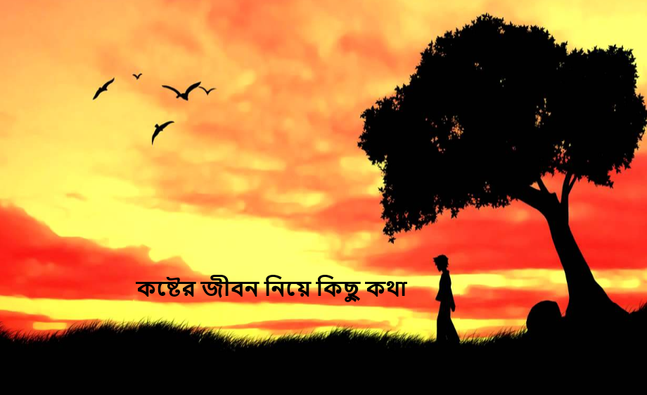 কষ্টের জীবন নিয়ে কিছু কথা