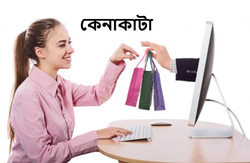 কোনো কিছু কেনার ইচ্ছা নিয়ে কিছু কথা