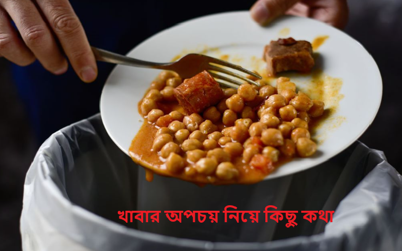 খাবার অপচয় নিয়ে কিছু কথা