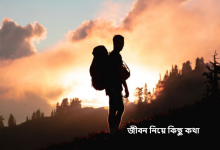 জীবন নিয়ে কিছু কথা