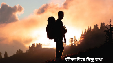 জীবন নিয়ে কিছু কথা