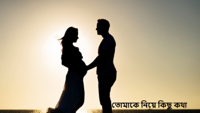 তোমাকে নিয়ে কিছু কথা