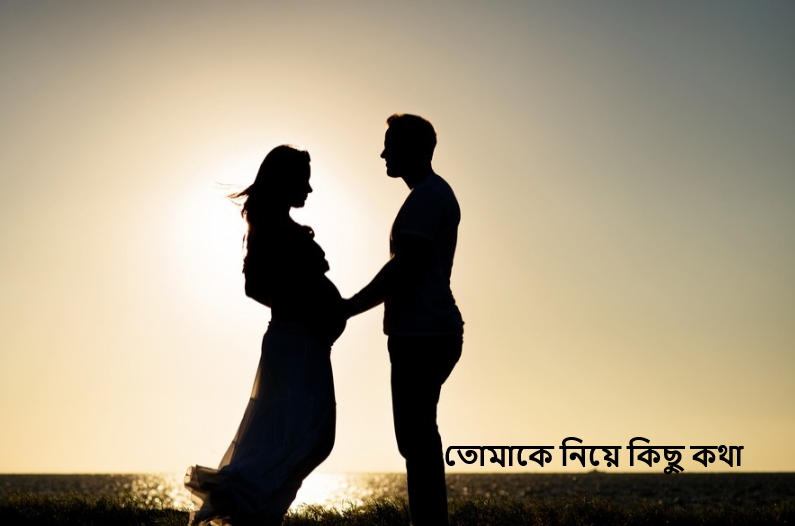 তোমাকে নিয়ে কিছু কথা
