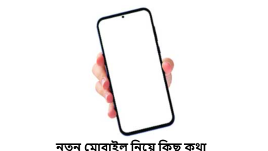 নতুন মোবাইল নিয়ে কিছু কথা