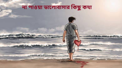 না পাওয়া ভালোবাসার কিছু কথা