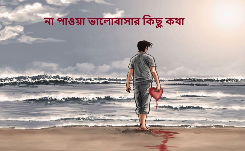 না পাওয়া ভালোবাসার কিছু কথা