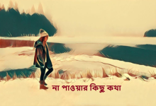 না পাওয়ার কিছু কথা