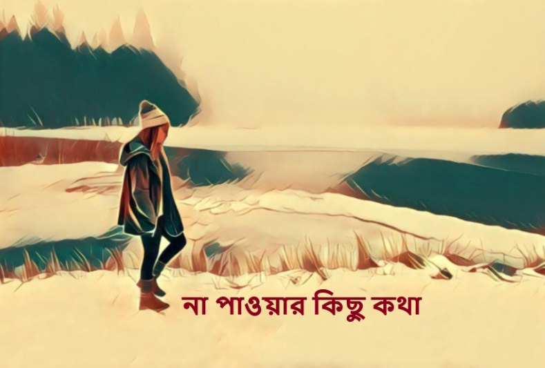 না পাওয়ার কিছু কথা