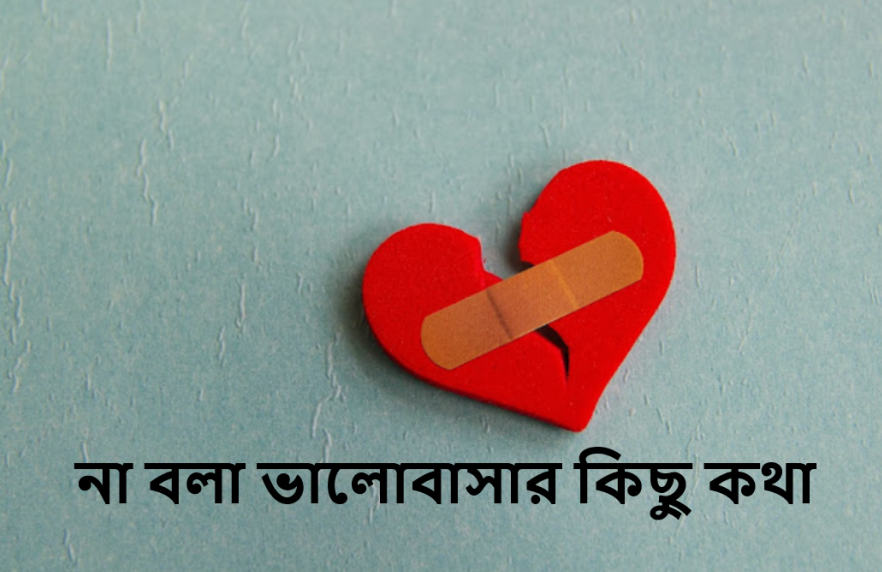 না বলা ভালোবাসার কিছু কথা