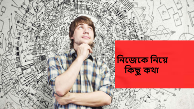 নিজেকে নিয়ে কিছু কথা