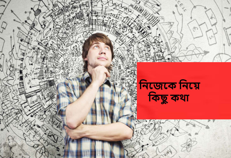 নিজেকে নিয়ে কিছু কথা