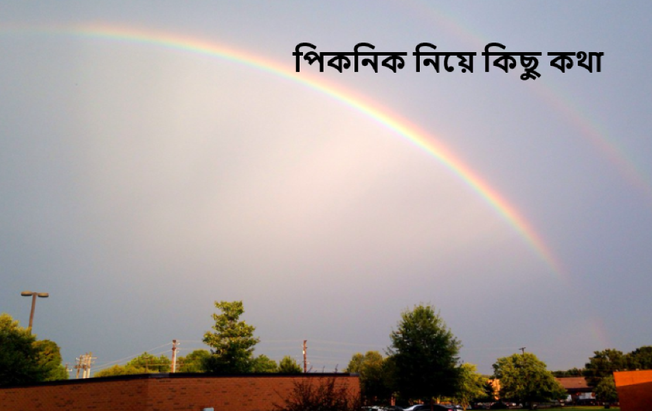 পিকনিক নিয়ে কিছু কথা