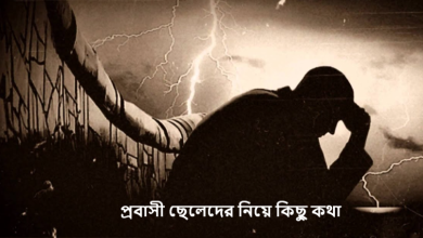প্রবাসী ছেলেদের নিয়ে কিছু কথা