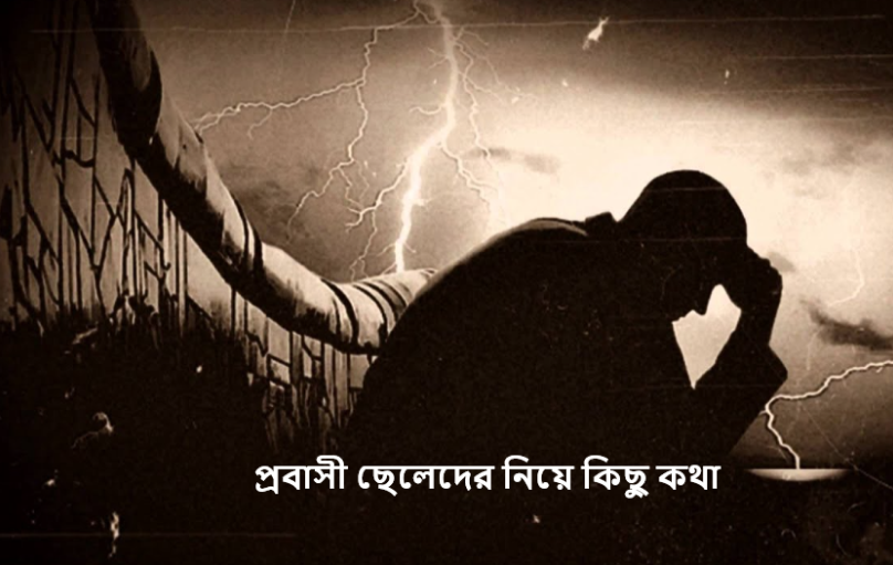 প্রবাসী ছেলেদের নিয়ে কিছু কথা