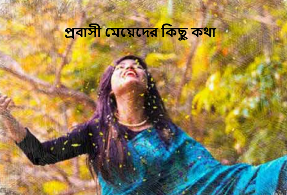 প্রবাসী মেয়েদের কিছু কথা