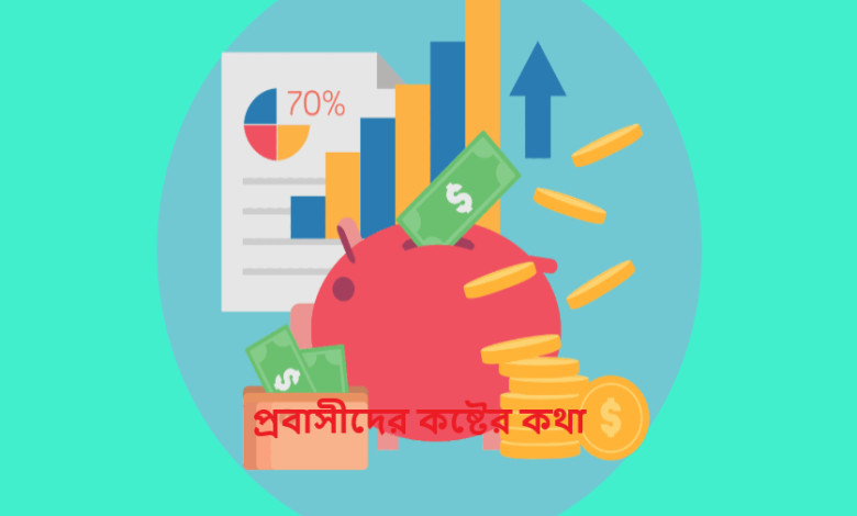 প্রবাসীদের কষ্টের কথা
