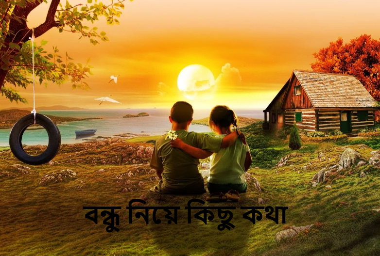 বন্ধু নিয়ে কিছু কথা