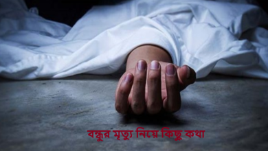 বন্ধুর মৃত্যু নিয়ে কিছু কথা