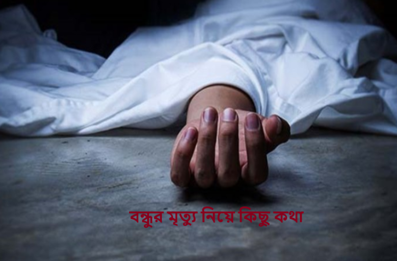 বন্ধুর মৃত্যু নিয়ে কিছু কথা