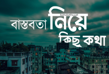 বাস্তবতা নিয়ে কিছু কথা