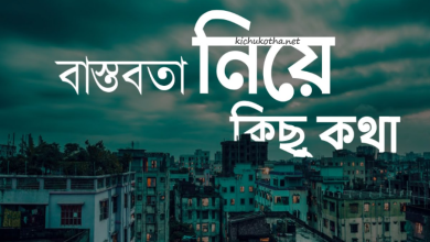 বাস্তবতা নিয়ে কিছু কথা