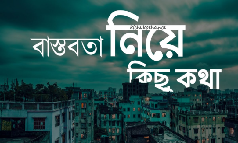 বাস্তবতা নিয়ে কিছু কথা