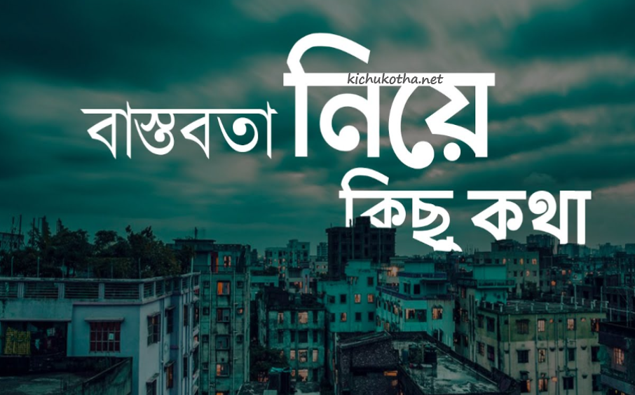 বাস্তবতা নিয়ে কিছু কথা