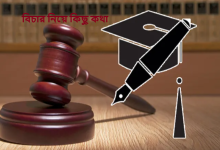 বিচার নিয়ে কিছু কথা