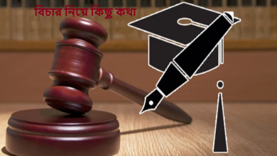 বিচার নিয়ে কিছু কথা