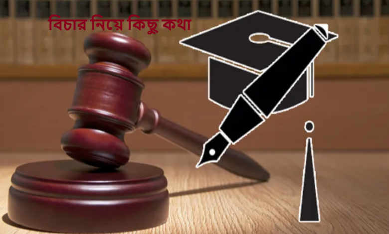 বিচার নিয়ে কিছু কথা