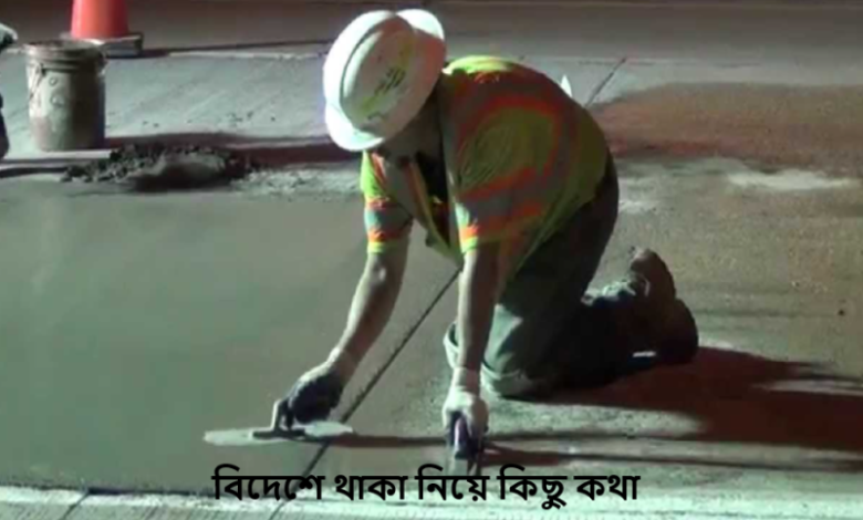 বিদেশে থাকা নিয়ে কিছু কথা