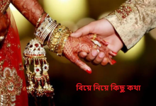 বিয়ে নিয়ে কিছু কথা