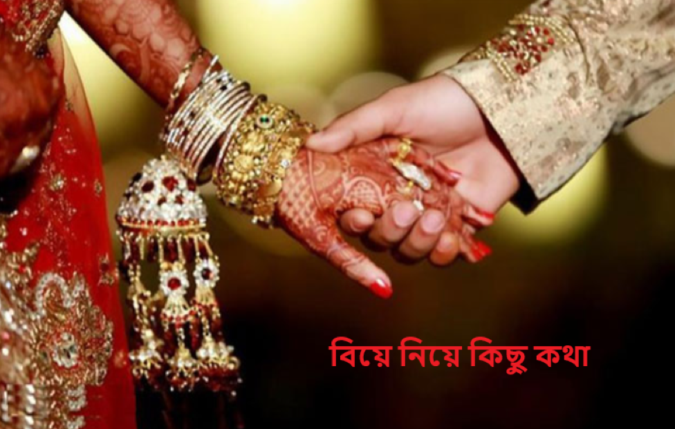 বিয়ে নিয়ে কিছু কথা