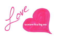 ভালোবাসা নিয়ে কিছু কথা