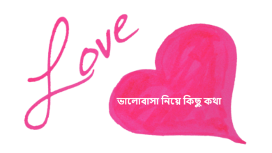ভালোবাসা নিয়ে কিছু কথা