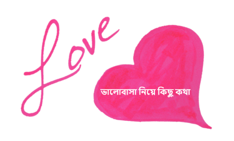 ভালোবাসা নিয়ে কিছু কথা