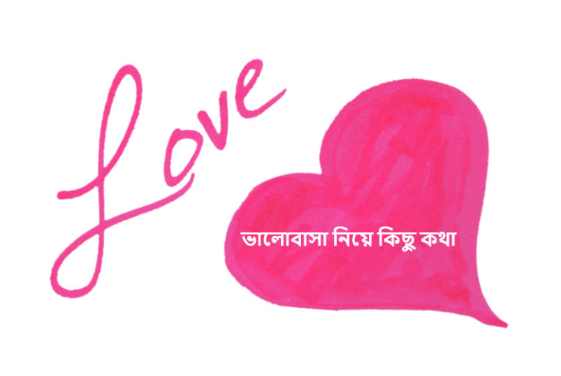 ভালোবাসা নিয়ে কিছু কথা