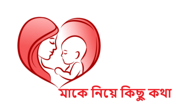 মাকে নিয়ে কিছু কথা
