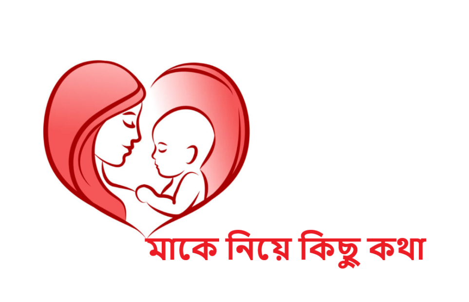 মাকে নিয়ে কিছু কথা