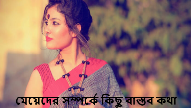 মেয়েদের সম্পর্কে কিছু বাস্তব কথা