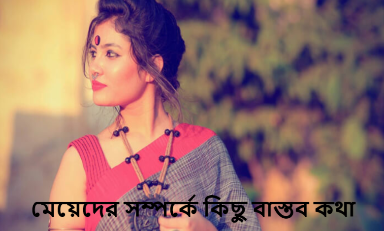 মেয়েদের সম্পর্কে কিছু বাস্তব কথা