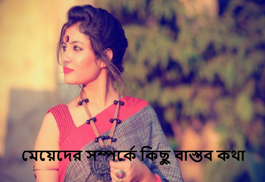 মেয়েদের সম্পর্কে কিছু বাস্তব কথা