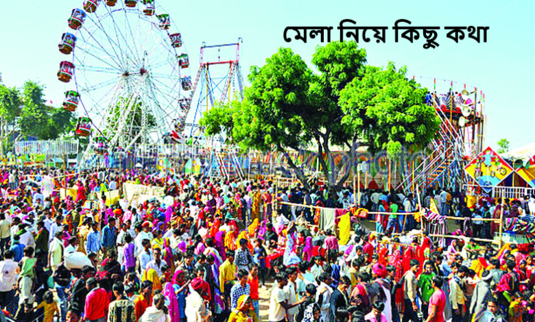 মেলা নিয়ে কিছু কথা