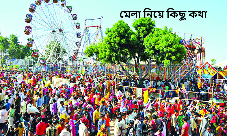 মেলা নিয়ে কিছু কথা