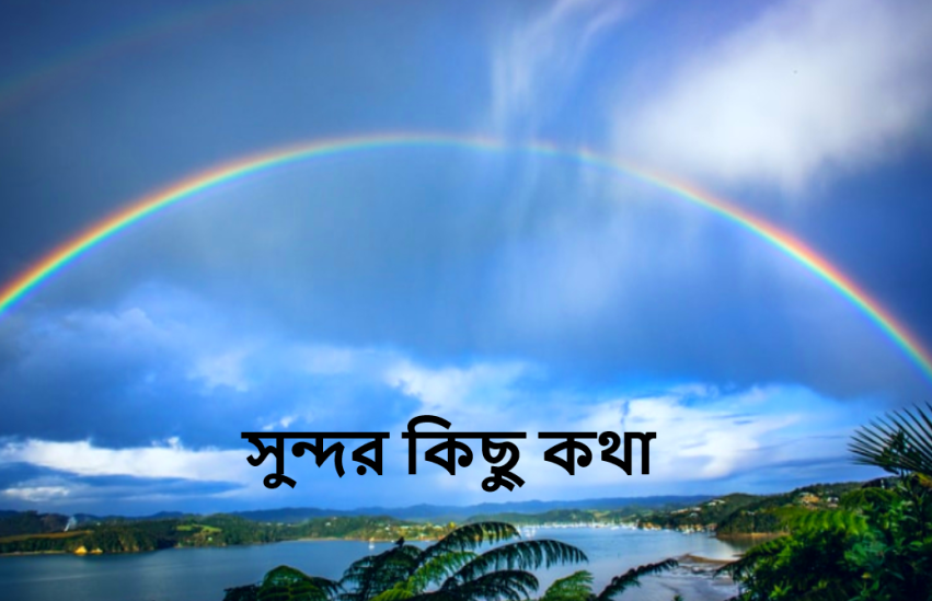 সুন্দর কিছু কথা